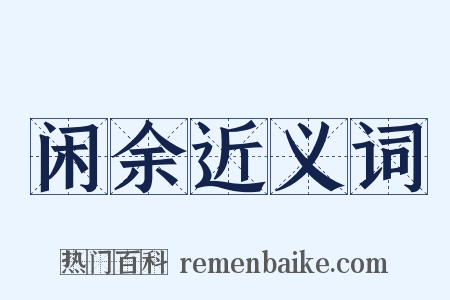 闲余近义词是什么意思的图片